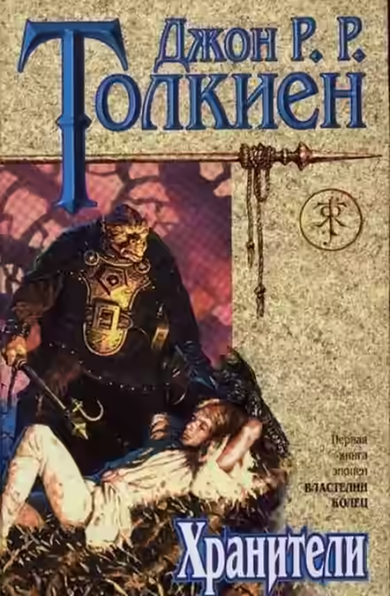 Аудиокнига Хранители Кольца — слушать онлайн бесплатно