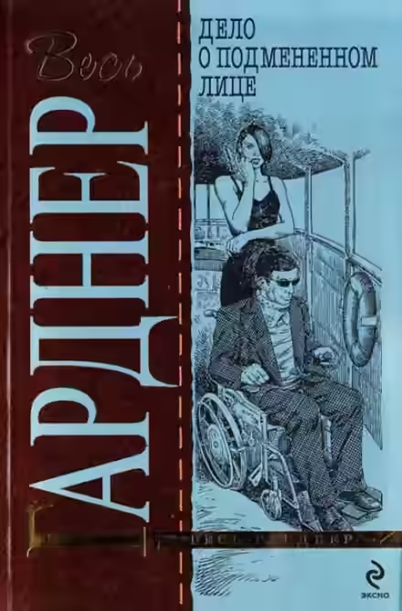 Аудиокнига Дело о подменённом лице — слушать онлайн бесплатно