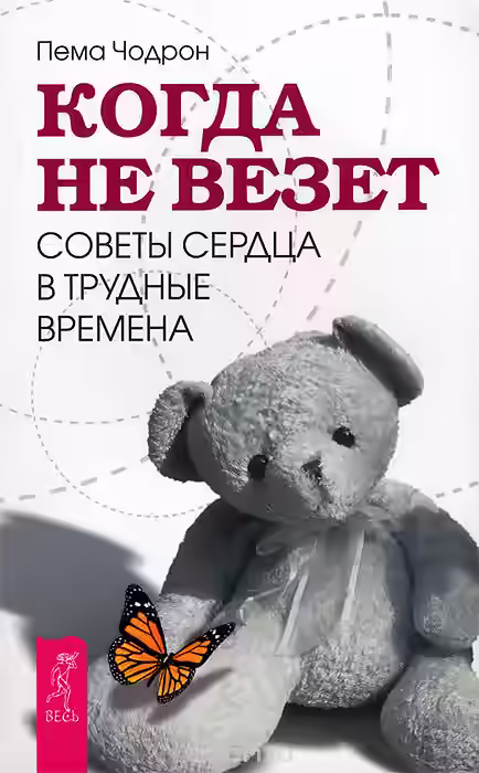 Аудиокнига Когда не везет. Советы сердца в трудные времена — слушать онлайн бесплатно
