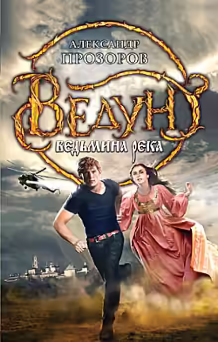 Аудиокнига Ведьмина река — слушать онлайн бесплатно