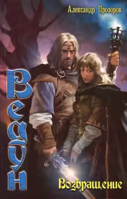 Аудиокнига Возвращение — слушать онлайн бесплатно