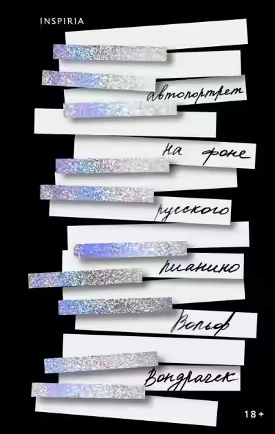 Аудиокнига Автопортрет на фоне русского пианино — слушать онлайн бесплатно