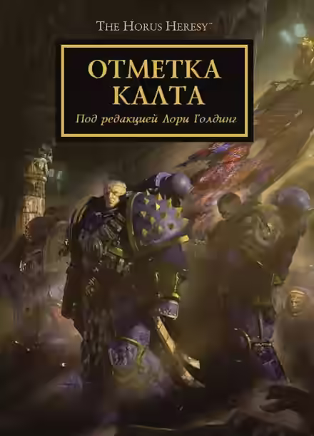 Аудиокнига Warhammer 40000. Отметка Калта (Cборник) — слушать онлайн бесплатно