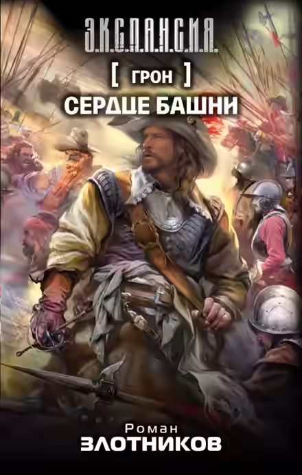 Аудиокнига Грон. Сердце башни — слушать онлайн бесплатно