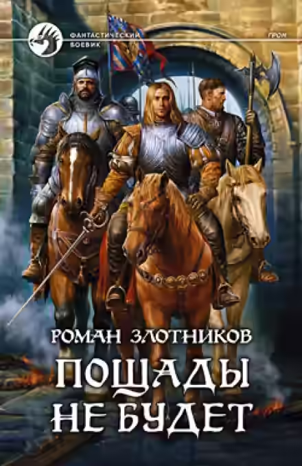 Аудиокнига Грон. Пощады не будет — слушать онлайн бесплатно