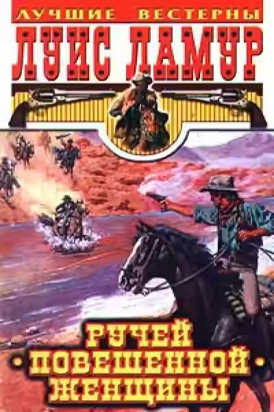 Аудиокнига Ручей повешенной женщины — слушать онлайн бесплатно