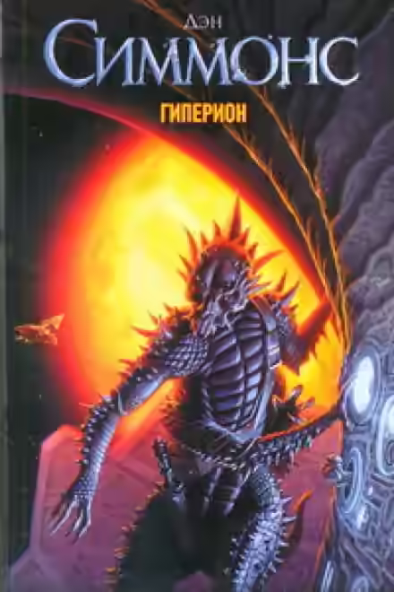 Аудиокнига Гиперион — слушать онлайн бесплатно