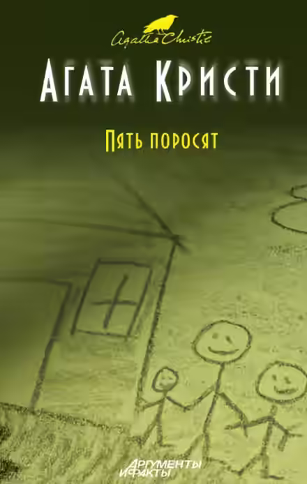 Аудиокнига Пять поросят — слушать онлайн бесплатно