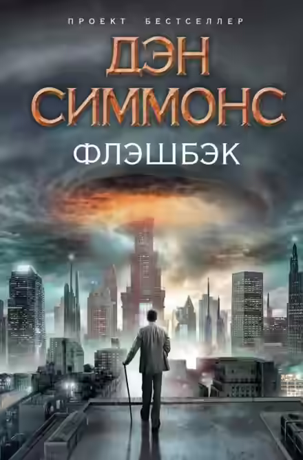 Аудиокнига Флэшбэк — слушать онлайн бесплатно