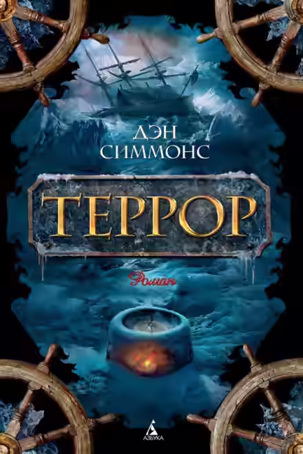 Аудиокнига Террор — слушать онлайн бесплатно