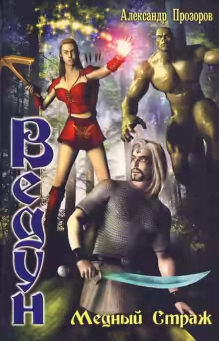 Аудиокнига Медный страж — слушать онлайн бесплатно