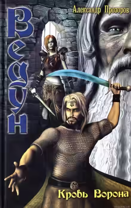Аудиокнига Кровь ворона — слушать онлайн бесплатно