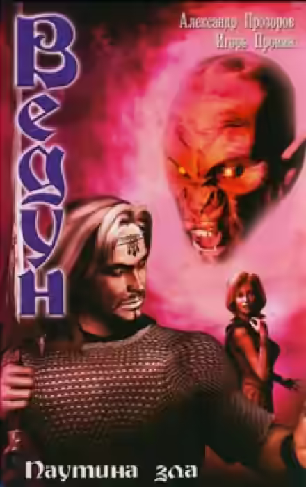 Аудиокнига Паутина зла — слушать онлайн бесплатно