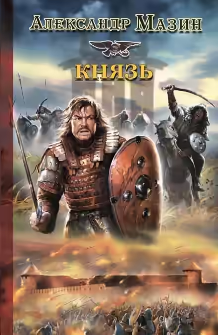 Аудиокнига Князь — слушать онлайн бесплатно