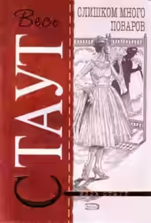 Аудиокнига Слишком много поваров — слушать онлайн бесплатно