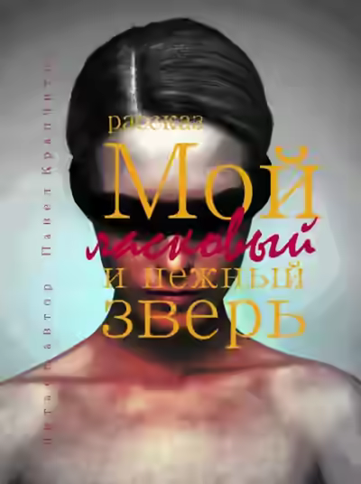 Аудиокнига Мой ласковый и нежный зверь — слушать онлайн бесплатно