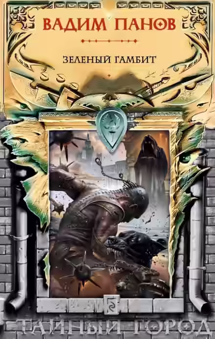 Аудиокнига Зелёный гамбит — слушать онлайн бесплатно