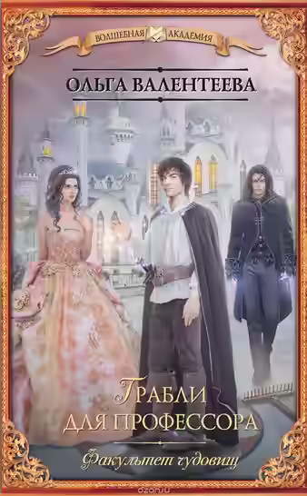 Аудиокнига Грабли для профессора — слушать онлайн бесплатно