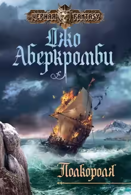 Аудиокнига Полкороля — слушать онлайн бесплатно