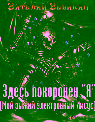 Аудиокнига Здесь похоронен “Я” — слушать онлайн бесплатно
