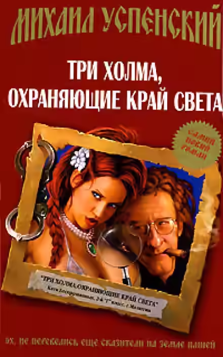 Аудиокнига Три холма, охраняющие край света — слушать онлайн бесплатно