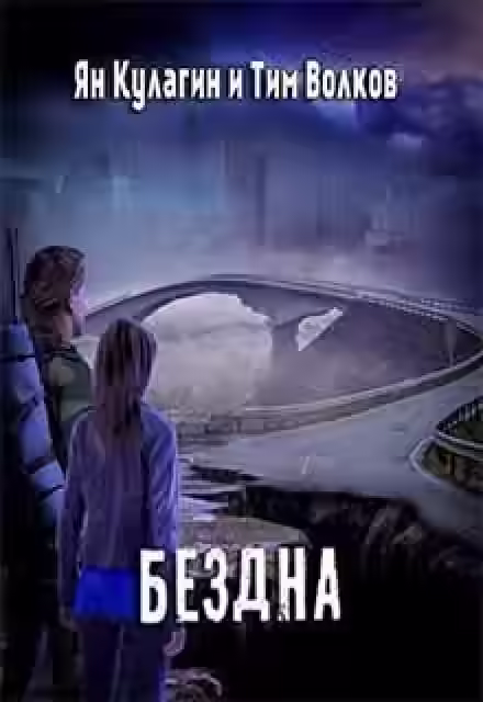 Аудиокнига Бездна — слушать онлайн бесплатно