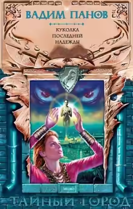 Аудиокнига Куколка последней надежды — слушать онлайн бесплатно