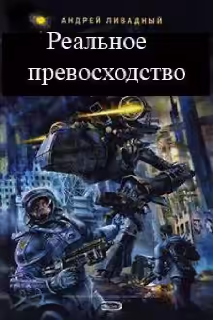 Аудиокнига Реальное превосходство — слушать онлайн бесплатно