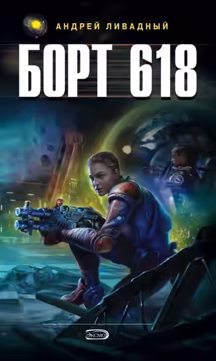 Аудиокнига Борт 618 — слушать онлайн бесплатно