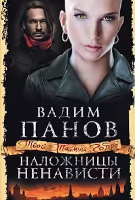 Аудиокнига Наложницы ненависти — слушать онлайн бесплатно