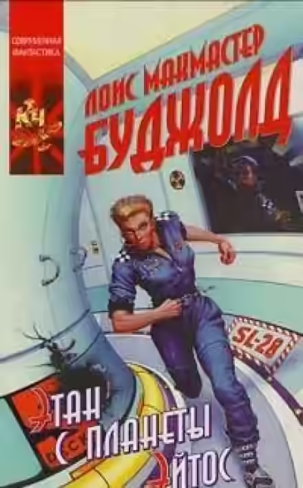 Аудиокнига Этан с Афона (Этан с планеты Эйтос) — слушать онлайн бесплатно