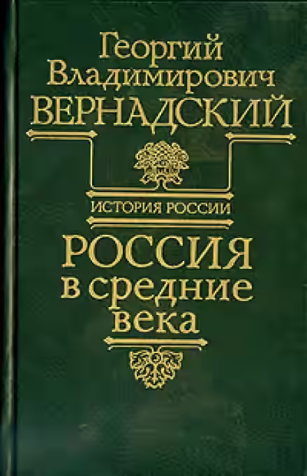 Аудиокнига Россия в средние века — слушать онлайн бесплатно