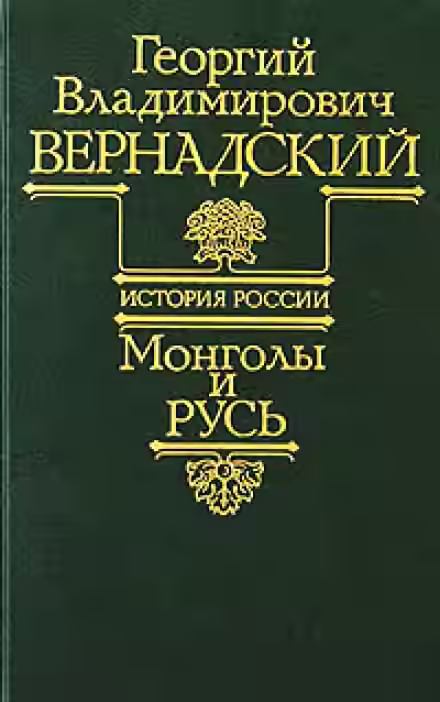 Аудиокнига Монголы и Русь — слушать онлайн бесплатно