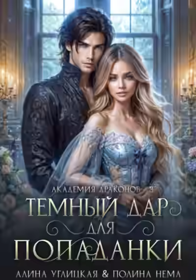 Аудиокнига Темный дар для попаданки. Финал — слушать онлайн бесплатно