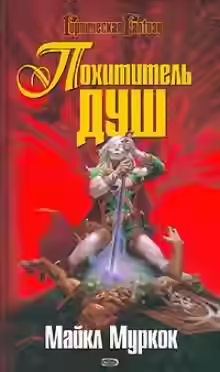 Аудиокнига Похититель душ — слушать онлайн бесплатно