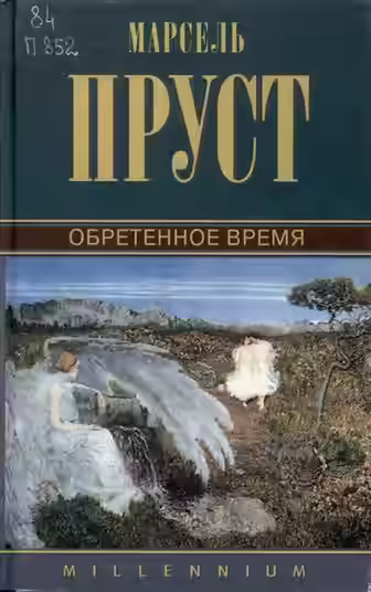 Аудиокнига Обретенное время — слушать онлайн бесплатно