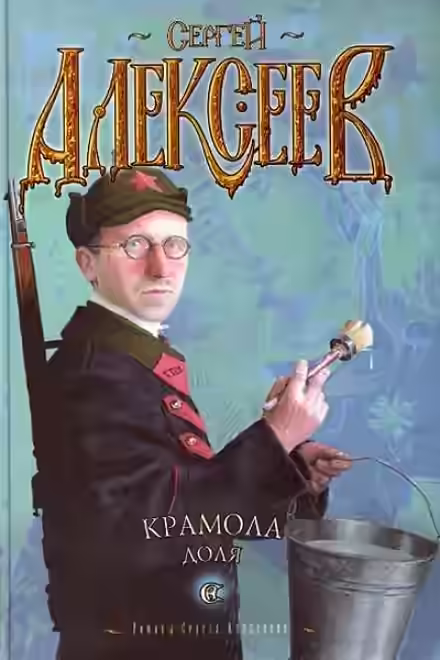 Аудиокнига Крамола. Доля — слушать онлайн бесплатно