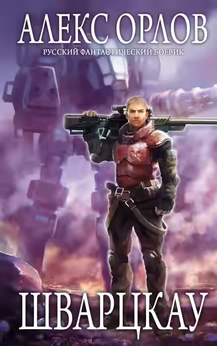 Аудиокнига Шварцкау — слушать онлайн бесплатно