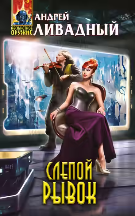 Аудиокнига Слепой рывок — слушать онлайн бесплатно