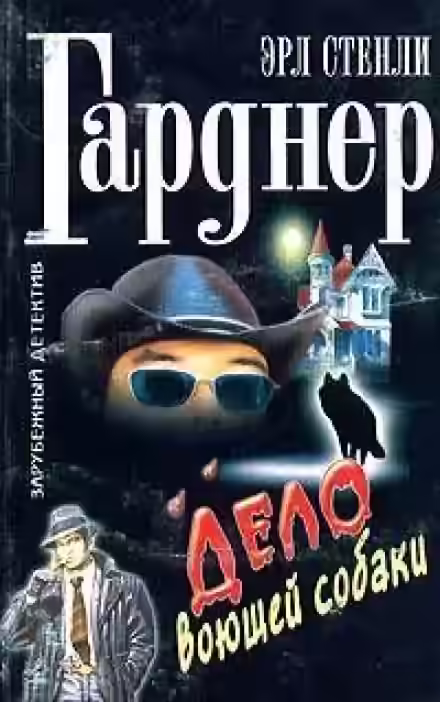 Аудиокнига Дело о воющей собаке (Собака, которая выла) — слушать онлайн бесплатно