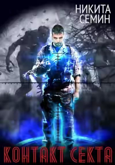 Аудиокнига Секта — слушать онлайн бесплатно