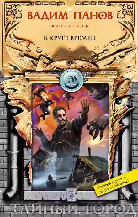 Аудиокнига В круге времён — слушать онлайн бесплатно