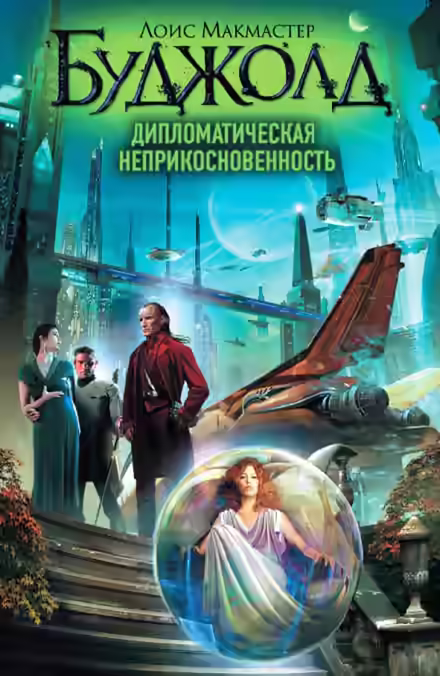 Аудиокнига Дипломатическая неприкосновенность — слушать онлайн бесплатно