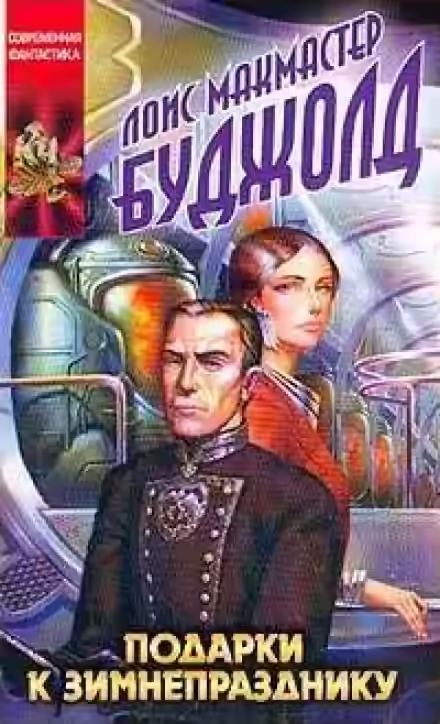 Аудиокнига Подарки к Зимнепразднику — слушать онлайн бесплатно