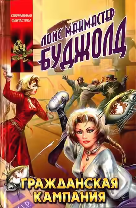 Аудиокнига Гражданская Кампания — слушать онлайн бесплатно