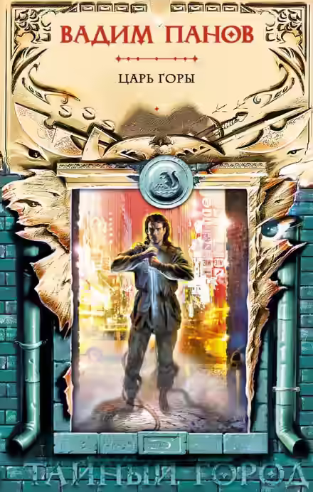 Аудиокнига Царь Горы — слушать онлайн бесплатно