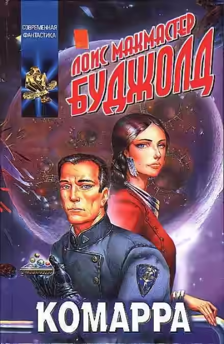 Аудиокнига Комарра — слушать онлайн бесплатно