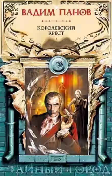 Аудиокнига Королевский крест — слушать онлайн бесплатно