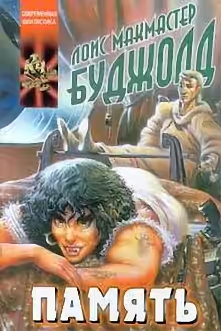 Аудиокнига Память — слушать онлайн бесплатно