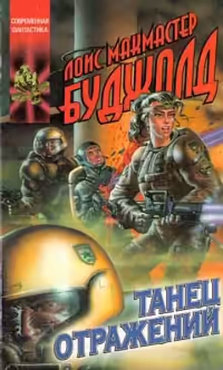 Аудиокнига Танец отражений — слушать онлайн бесплатно